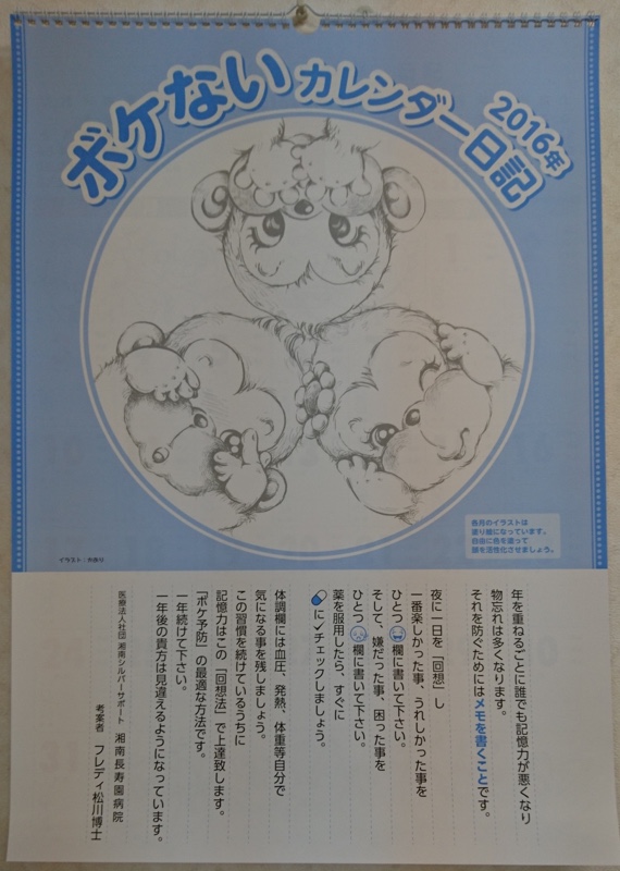 フレディ松川院長考案「ボケないカレンダー日記2016」好評発売中 フレディ松川院長考案「ボケないカレンダー日記2016」好評発売中